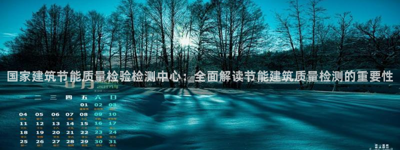 e尊国际app：国家建筑节能质量检验检测中心：全面解读节能建筑质量检测的重要性