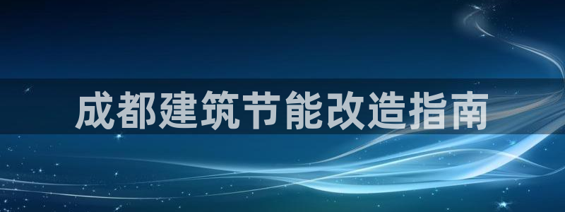 e尊国际-e尊国际官网：成都建筑节能改造指南