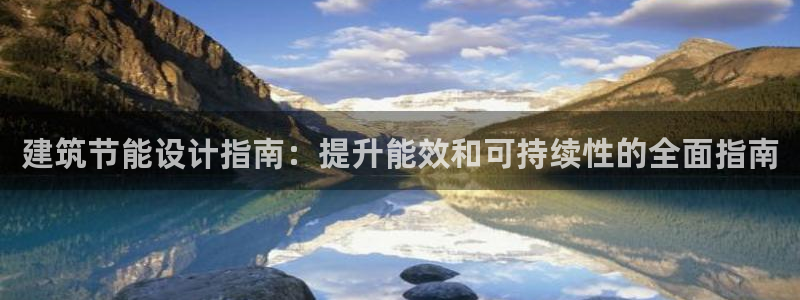 e尊国际app：建筑节能设计指南：提升能效和可持续性的全面指南