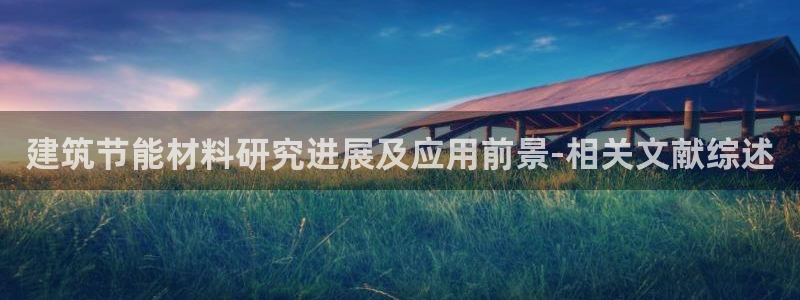 e尊国际-e尊国际官网：建筑节能材料研究进展及应用前景-相关文献综述