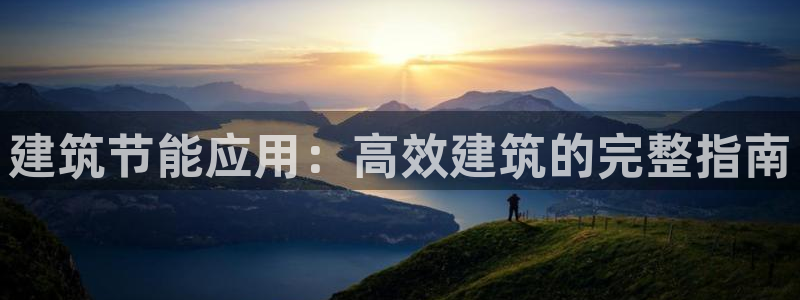 e尊国际官方网站：建筑节能应用：高效建筑的完整指南