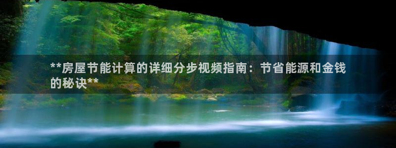 e尊国际7779：**房屋节能计算的详细分步视频指南：节省能源和金钱
的秘诀**