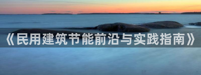 e尊国际官网·网址：《民用建筑节能前沿与实践指南》