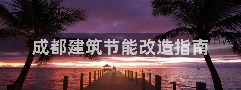 e尊国际官方网站：成都建筑节能改造指南