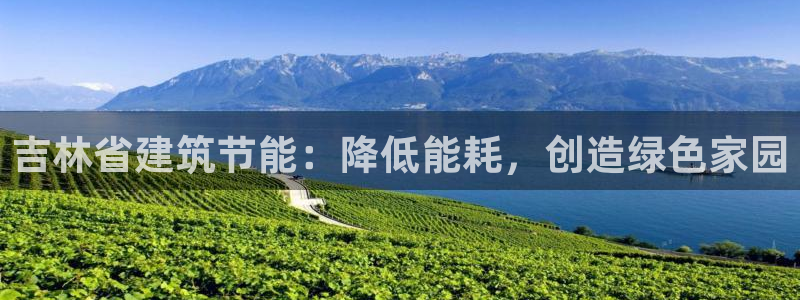e尊国际网址：吉林省建筑节能：降低能耗，创造绿色家园