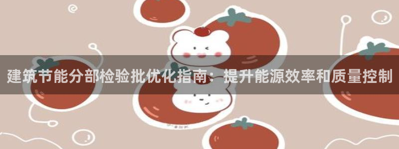 e尊国际官方网站：建筑节能分部检验批优化指南：提升能源效率和质量控制