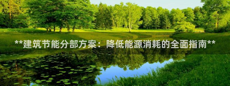 e尊国际平台：**建筑节能分部方案：降低能源消耗的全面指南**