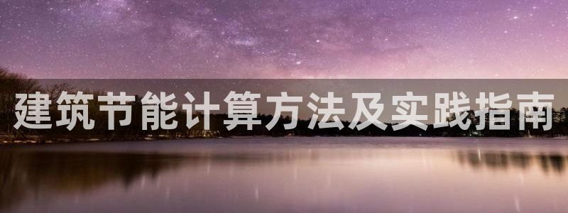e尊国际客户端下载：建筑节能计算方法及实践指南