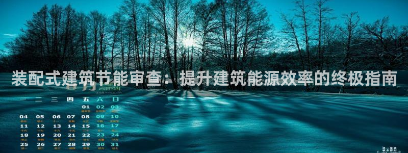 e尊国际-可可计划：装配式建筑节能审查：提升建筑能源效率的终极指南