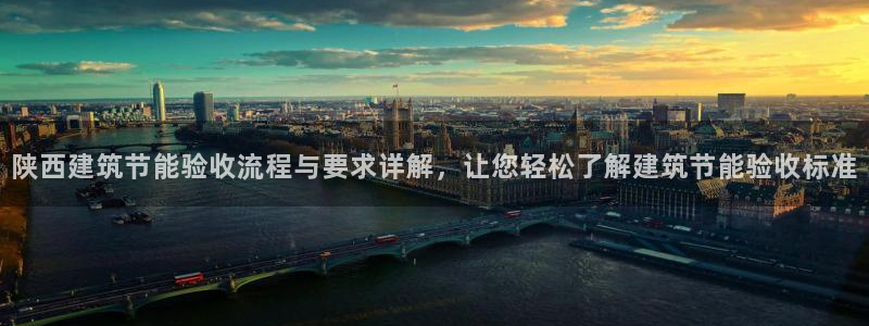 谁知道e尊国际的网址：陕西建筑节能验收流程与要求详解，让您轻松了解建筑节能验收标准