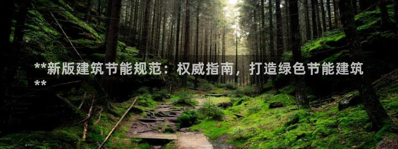 e尊国际-e尊国际官网：**新版建筑节能规范：权威指南，打造绿色节能建筑
**