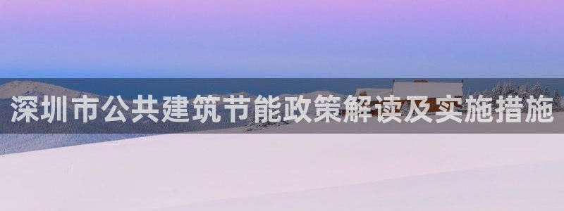e尊国际7779：深圳市公共建筑节能政策解读及实施措施