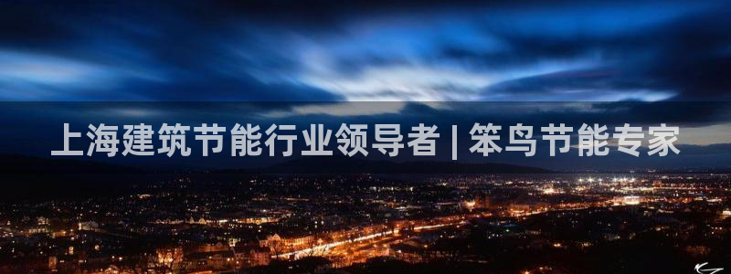 e尊电竞：上海建筑节能行业领导者 | 笨鸟节能专家