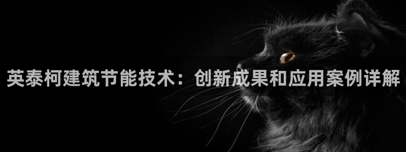 e尊国际客户端下载：英泰柯建筑节能技术：创新成果和应用案例详解