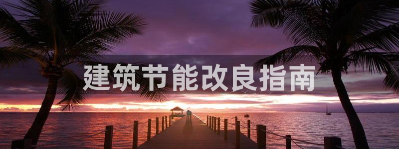 e尊国际官方网站：建筑节能改良指南
