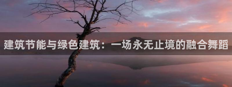 e尊体育：建筑节能与绿色建筑：一场永无止境的融合舞蹈