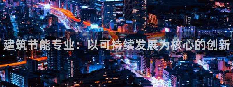 e尊国际-可可计划：建筑节能专业：以可持续发展为核心的创新