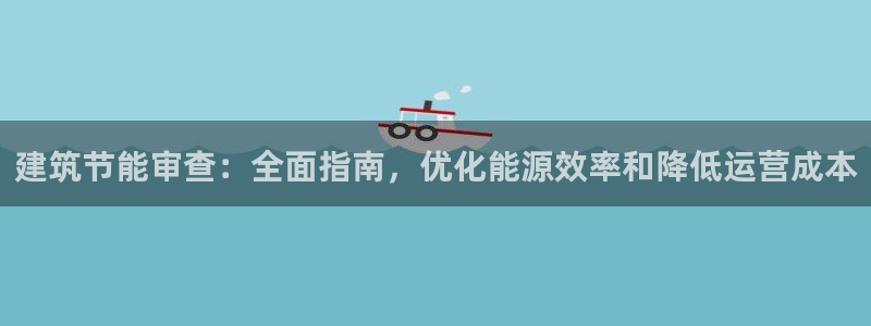 e尊国际-可可计划：建筑节能审查：全面指南，优化能源效率和降低运营成本