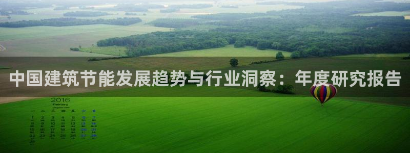 e尊国际客服：中国建筑节能发展趋势与行业洞察：年度研究报告