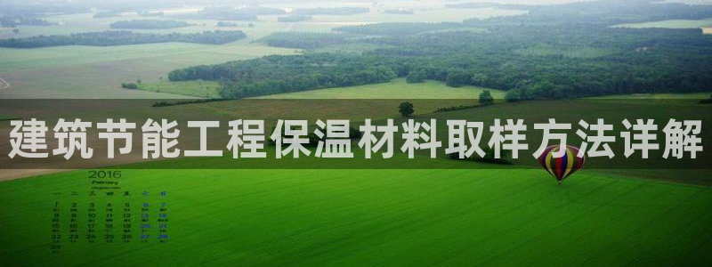 e尊国际官网·网址：建筑节能工程保温材料取样方法详解