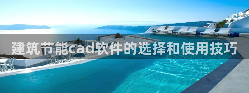 e尊国际app：建筑节能cad软件的选择和使用技巧